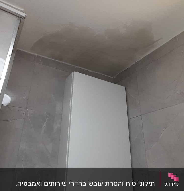 כתם רטיבות על תקרת חדר אמבטיה